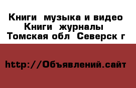 Книги, музыка и видео Книги, журналы. Томская обл.,Северск г.